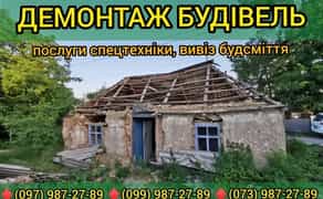 Демонтаж будинків, демонтаж споруд,