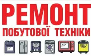 Ремонт пральних машин, ремонт холодильників, ремонт бойлерів. Телефонуйте!