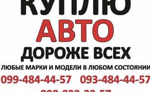 Быстрый Автовыкуп срочно,куплю авто.