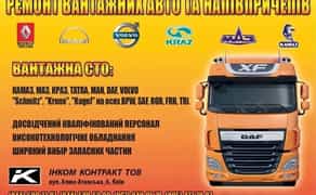 Ремонт вантажних авто та напівпричепів