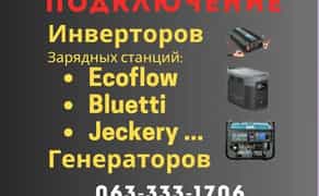 Підключення Екофлоу, підключення інверторів, станцій Ecoflow Bluetti