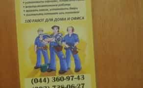 Домашній майстер, чоловік на годину.