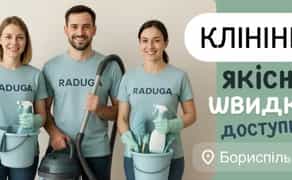 Бориспіль,Прибирання КВАРТИРИ офіс | Клінінг після ремонту, генеральне