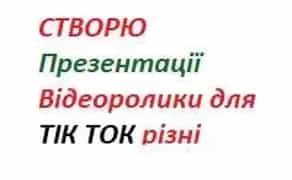 НЕдорого Створення Презентацій, Відеороликів Тік ток