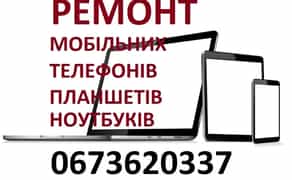 Ремонт мобільних телефонів планшетів ноутбуків
