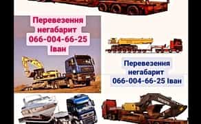 Перевезення негабарит 24/7 трал, платформа, борт, тент