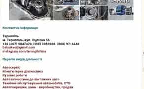 Ремонт автомобілів вантажних і легкових. Сервіс та ремонт трансмісій.