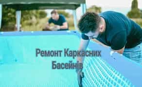 Ремонт Каркасних ПВХ басейнів