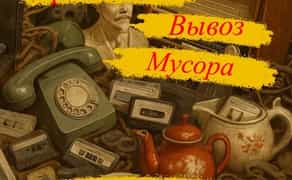 Утилізація будь-якої Побутової техніки меблів сміття