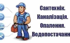 Послуги Сантехніка