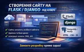 Створення сайту на Flask або Django під ключ (індивідуальні потреби)
