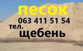 Доставка. Щебень. Песок. Чернигов. Отсев. Бетон. Недорого. Доставка. Пісок. Щебінь. Чернігів. Бетон М200.