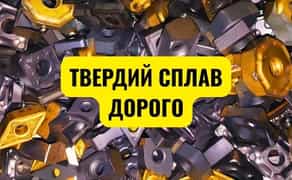 Закупівля твердосплавного інструменту на лом | Підприємствам