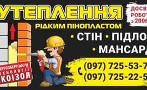 Утеплення рідким пінопластом 