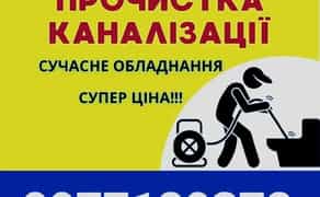 Чистка. Прочистка труб канализации. Сантехник. Чистка канализации.