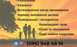 Адвокат по сімейних справах та спадщині