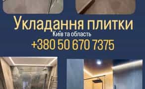 Укладання тратуарноі плитки . Будівельні послуги,Оздоблення, ремонт