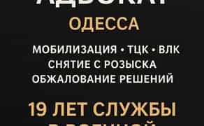 Мобилизация / ВЛК / Розыск ТЦК /Штраф помощь опытного военного юриста