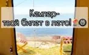 Кемпер для вас , вашого відпочінку