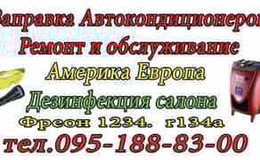 Заправка автокондиціонерів. Ремонт та обслуговування.