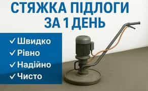 Машинна стяжка підлоги, напівсуха підлога ціна, заливка стяжки пола.
