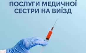 медична сестра з виіздом знімаю алкоінтоксикацію