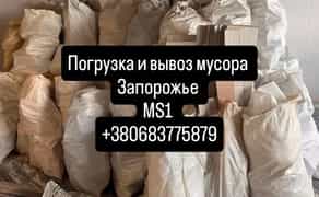 Вивіз сміття Запоріжжя будь-який район