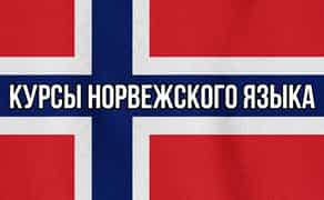 Курсы норвежского языка. Индивидуальное онлайн-обучение. Уровни A1—B2