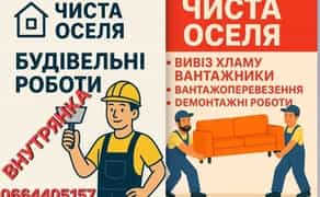 Вивіз хламу, вантажоперевезення,внутрішні роботи, демонтаж