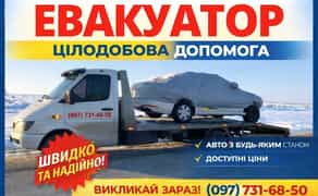 Евакуатор Вінниця та область Швидкий виїзд