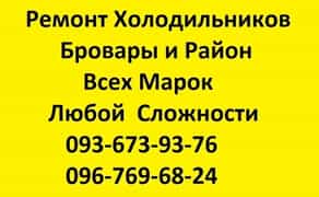 Ремонт Холодильников и Морозильников (Бровары и район)