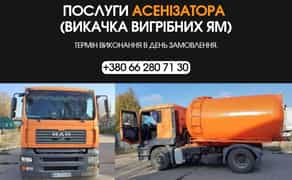 Асенізатор БЕЗ ПОСЕРЕДНИКІВ, Кропивницький, викачка ям, септиків