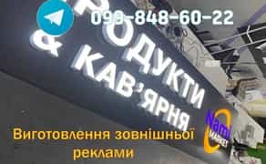 Лайтбокс! Лед вивіски! Об'ємні літери! Неон підсвітка! Реклама