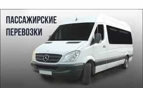 Пасажирські перевезення