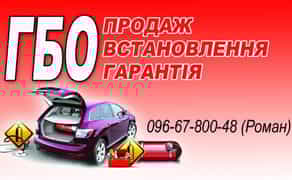 Газобалонне обладнання(ГБО) 2-4 покоління Встановлення та Сертифікація