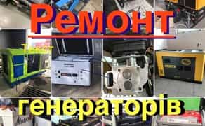 СРОЧНЫЙ Ремонт и ТО любых генераторов Бензин/Дизель/ГАЗ! ВЫЕЗД на ДОМ