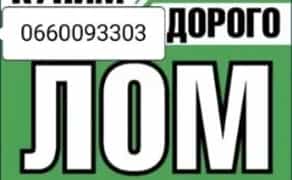 ПРИЕМ МЕТАЛЛА ДОРОГО! Черный и Цветной Лом (Высокие Цены)