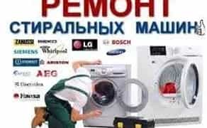 Швидкий ремонт пральних машин. Діагностика поломок.