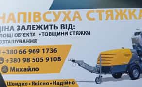 Стяжка Підлоги.