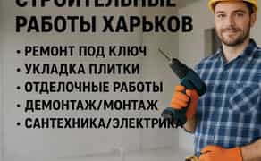 Ремонтні роботи Харків. Весь спектр послуг, великий досвід робіт!
