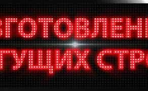 Світлодіодні рекламні вивіски ( рухомий ряд , вивіска LED