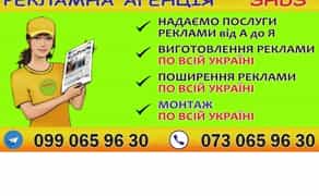 Рекламна агенція SHDS у Павлограді: виготовлення та ефективне поширення вашої реклами!
