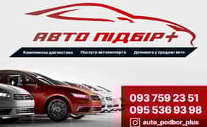 Автоподбор. Подбор авто. Диагностика. Діагностика авто на СТО.