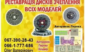 Ремонт / Реставрація / Відновлення дисків зчеплення