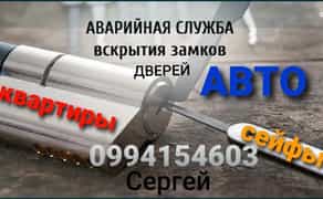 Аварійне відкриття дверей. Розтин Замків.Авто.Квартир.Гаражів.Сейфів