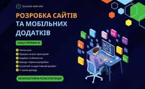 Розробка сайтів та мобільних додатків, створення сайтів