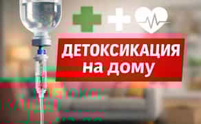 Виведення із запою, детокс, Запоріжжя+область