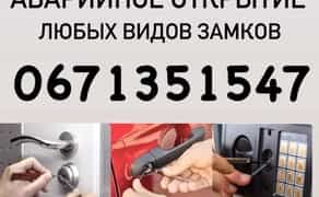 Аварійне відкриття / відкриття замків / відкрити замок / замінити замок