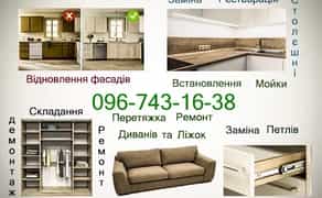 Перетяжка Фасаді-Ремонт Меблів- Реставрація-Збірка меблів(мебели)