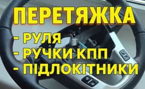 Перетяжка руля, ручки КПП, підлокітник, та інше